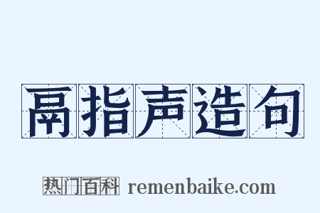鬲指声造句是什么意思的图片